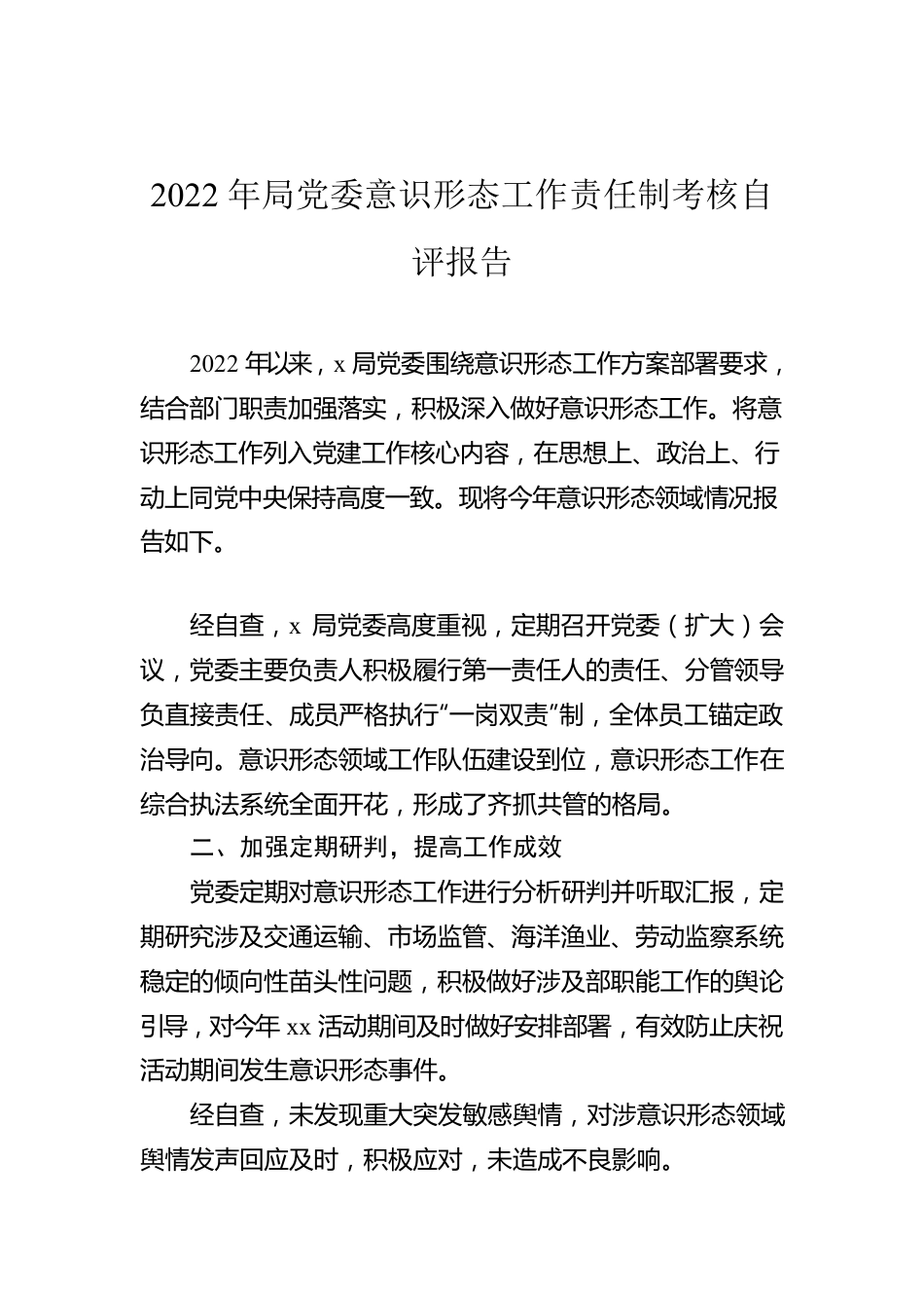 2022年局党委意识形态工作责任制考核自评报告.docx_第1页