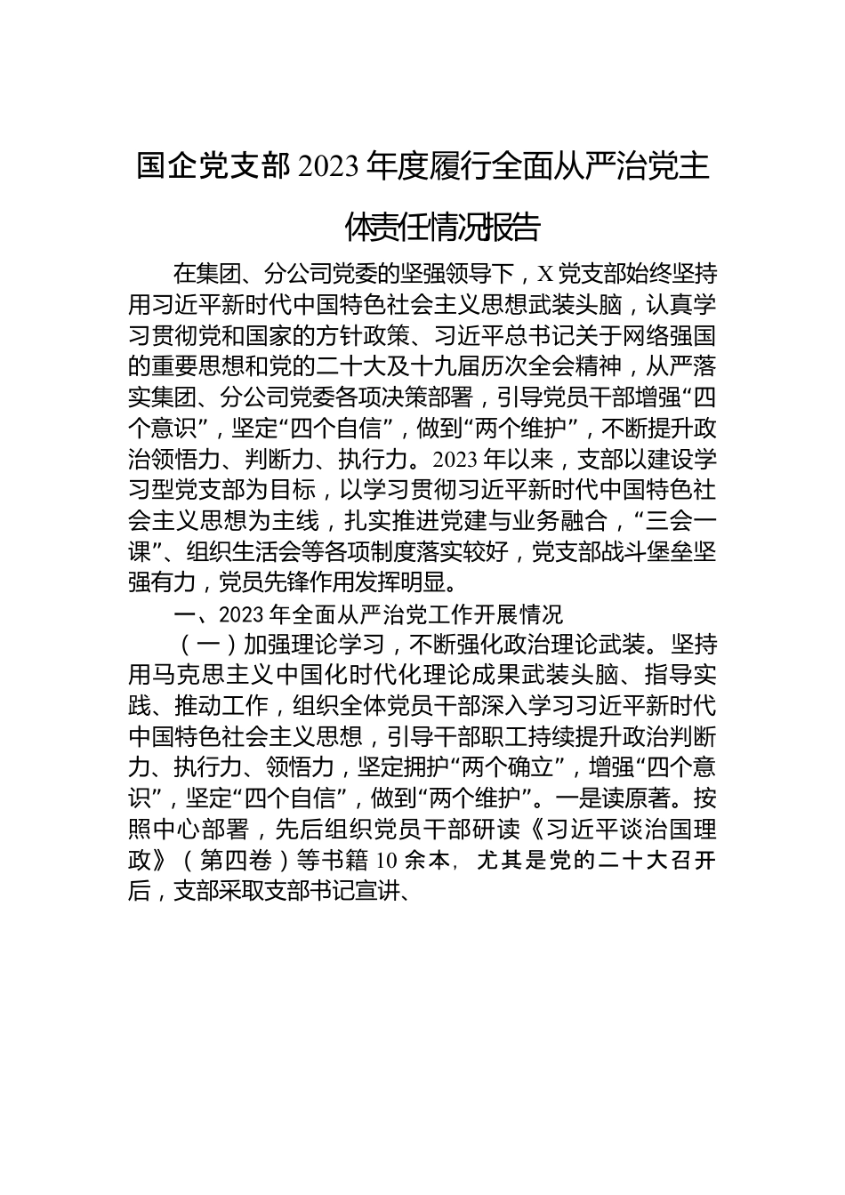 国企党支部2023年度履行全面从严治党主体责任情况报告.docx_第1页