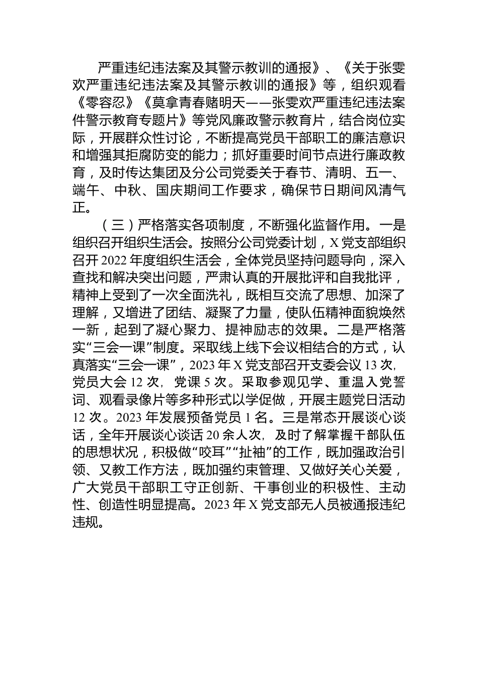 国企党支部2023年度履行全面从严治党主体责任情况报告.docx_第3页