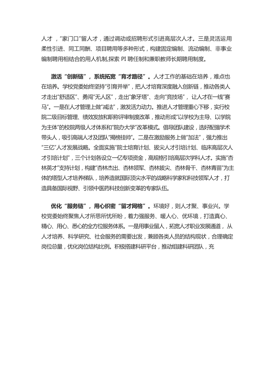 完善“引育留评”人才工作机制 推动学校事业高质量发展.docx_第2页