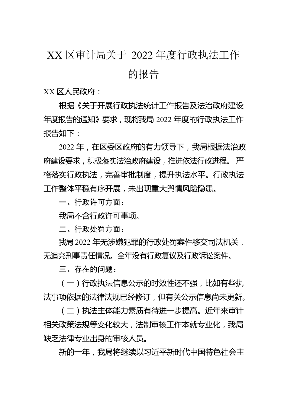 XX区审计局关于2022年度行政执法工作的报告（20230113）.docx_第1页