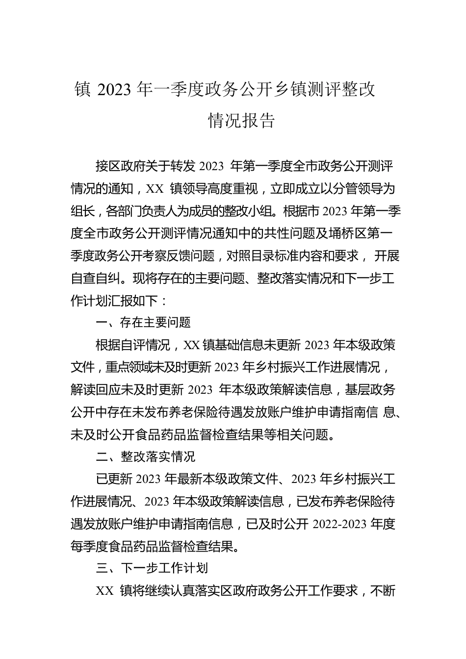 镇2023年一季度政务公开乡镇测评整改情况报告（20230519）.docx_第1页