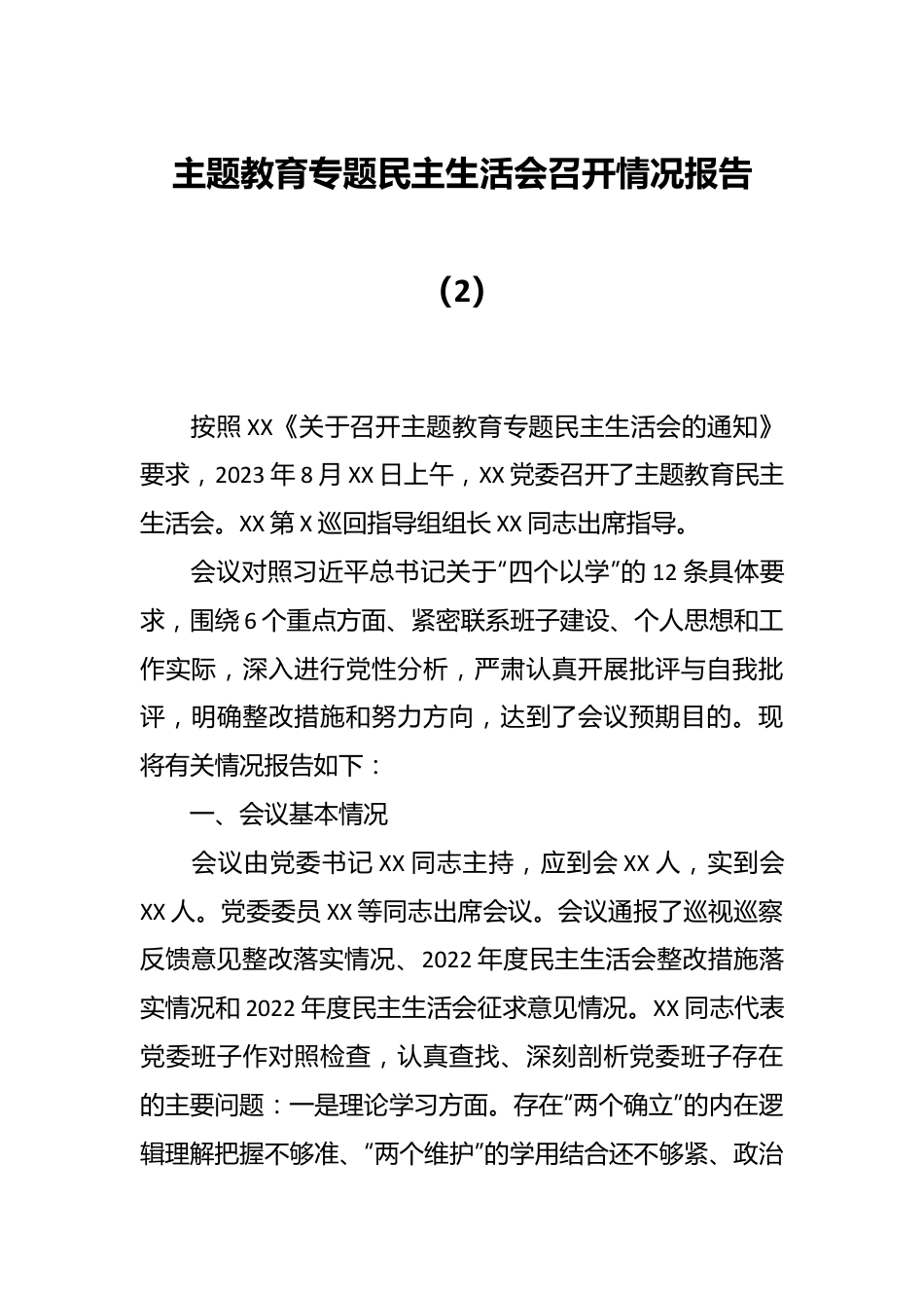 主题教育专题民主生活会召开情况报告（2）.docx_第1页
