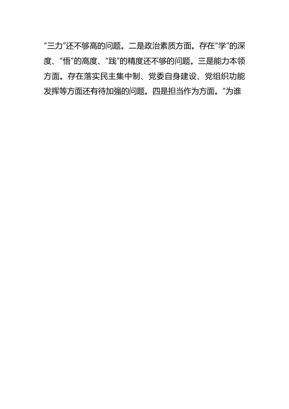 主题教育专题民主生活会召开情况报告（2）.docx_第2页