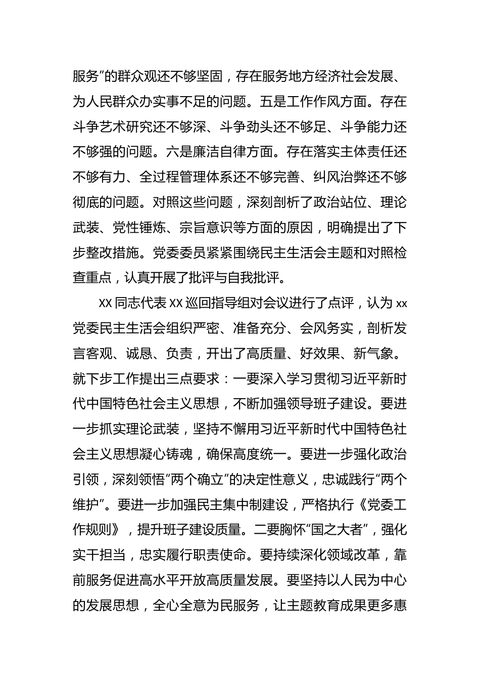 主题教育专题民主生活会召开情况报告（2）.docx_第3页