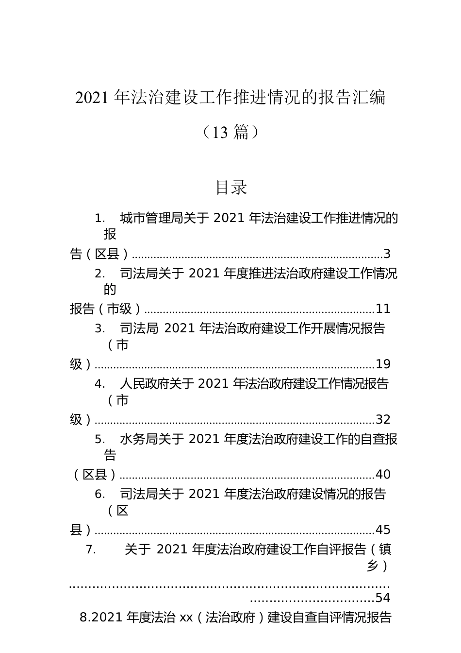 2021年法治建设工作推进情况的报告汇编（13篇）.docx_第1页