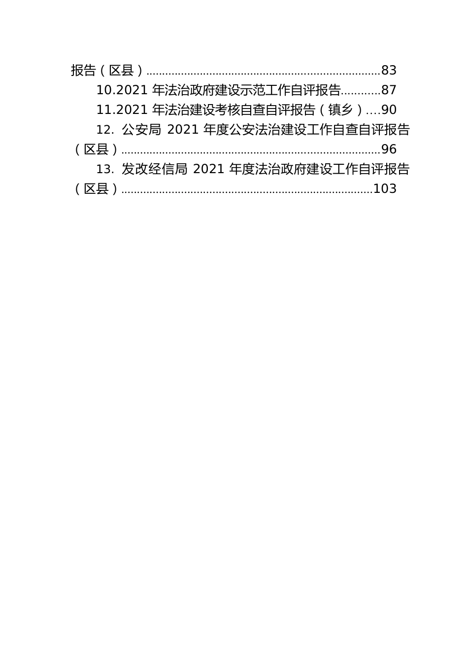 2021年法治建设工作推进情况的报告汇编（13篇）.docx_第3页