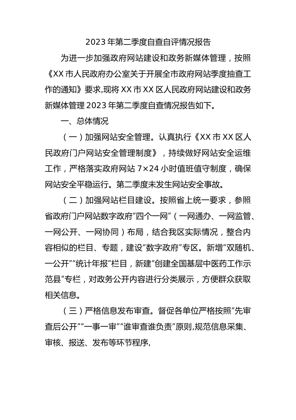 2023年第二季度自查自评情况报告.docx_第1页