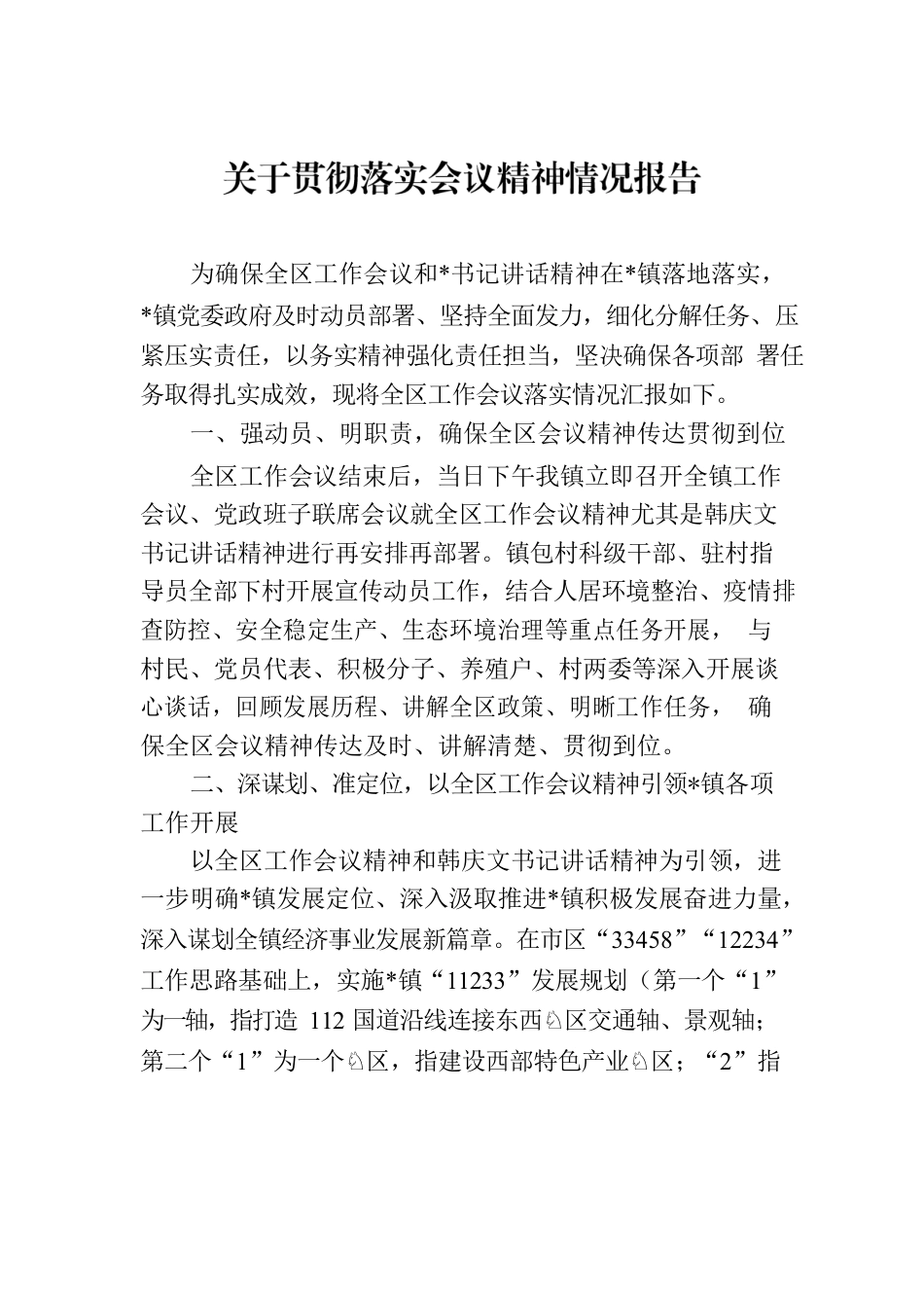 关于贯彻落实会议精神情况报告.docx_第1页
