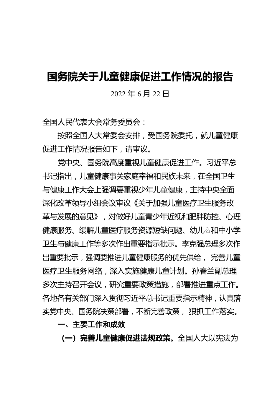 国务院关于儿童健康促进工作情况的报告(20220622).docx_第1页