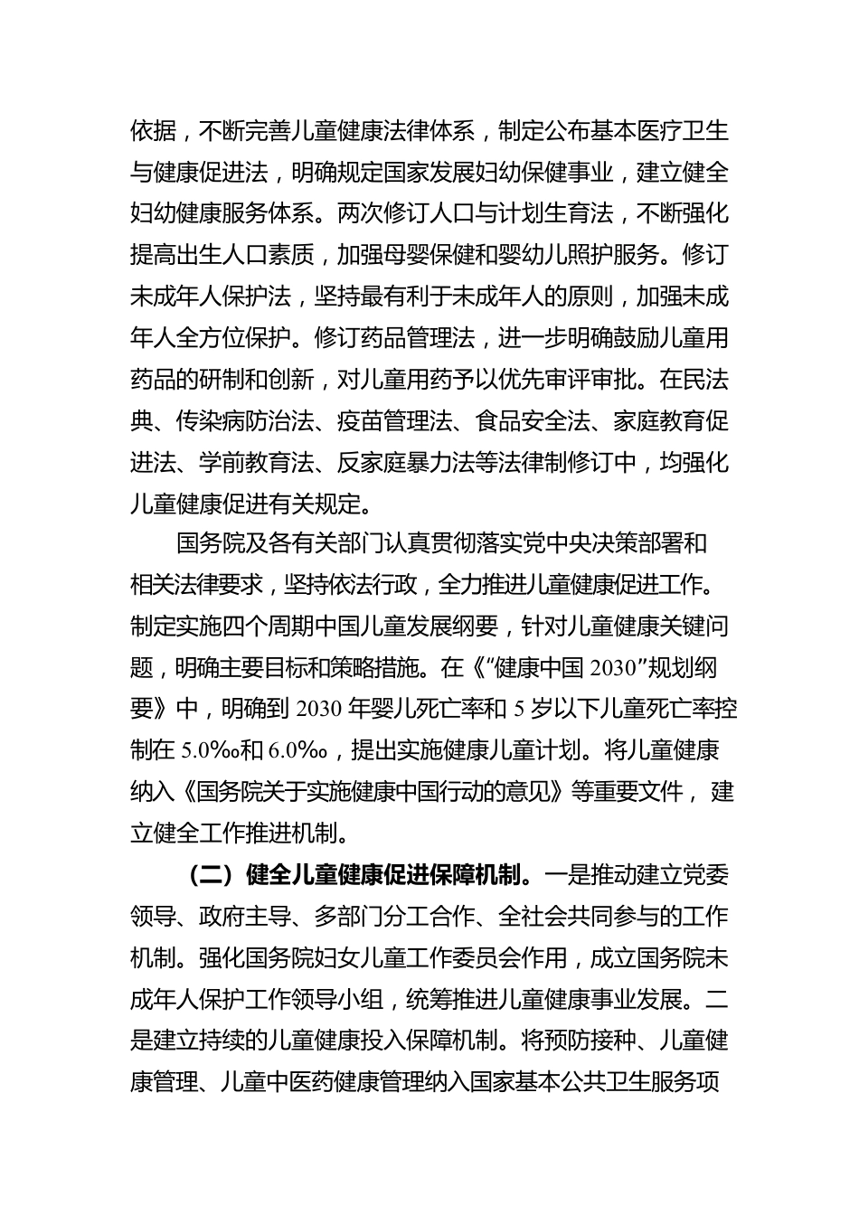 国务院关于儿童健康促进工作情况的报告(20220622).docx_第2页
