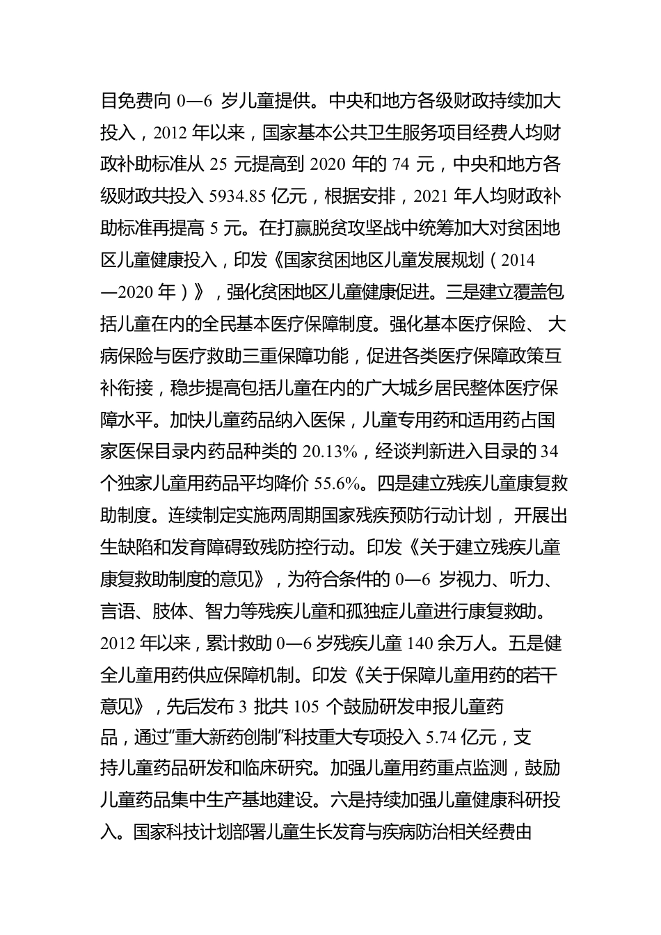 国务院关于儿童健康促进工作情况的报告(20220622).docx_第3页