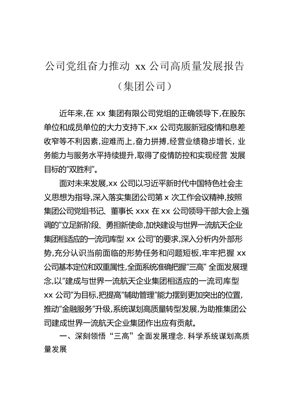 公司党组奋力推动xx公司高质量发展报告（集团公司）.docx_第1页