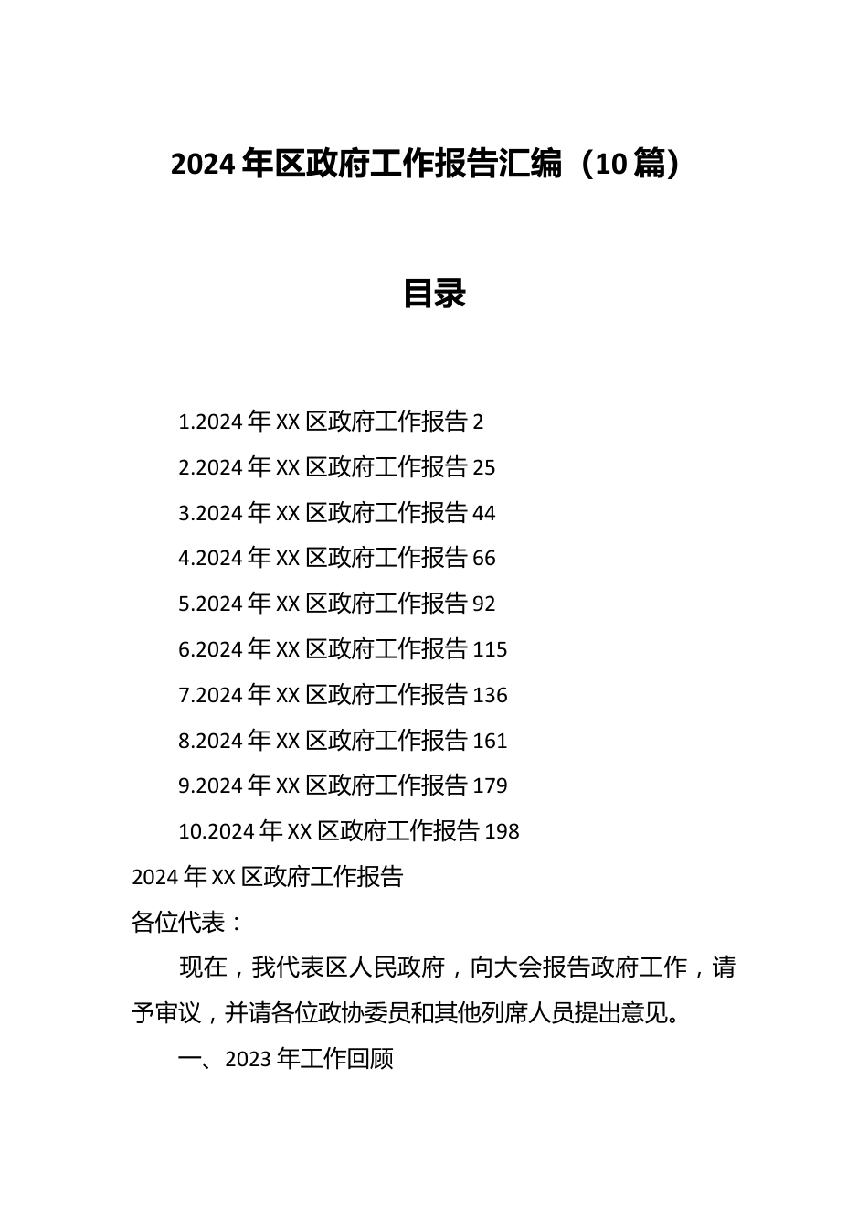 （10篇）2024年区政府工作报告汇编.docx_第1页