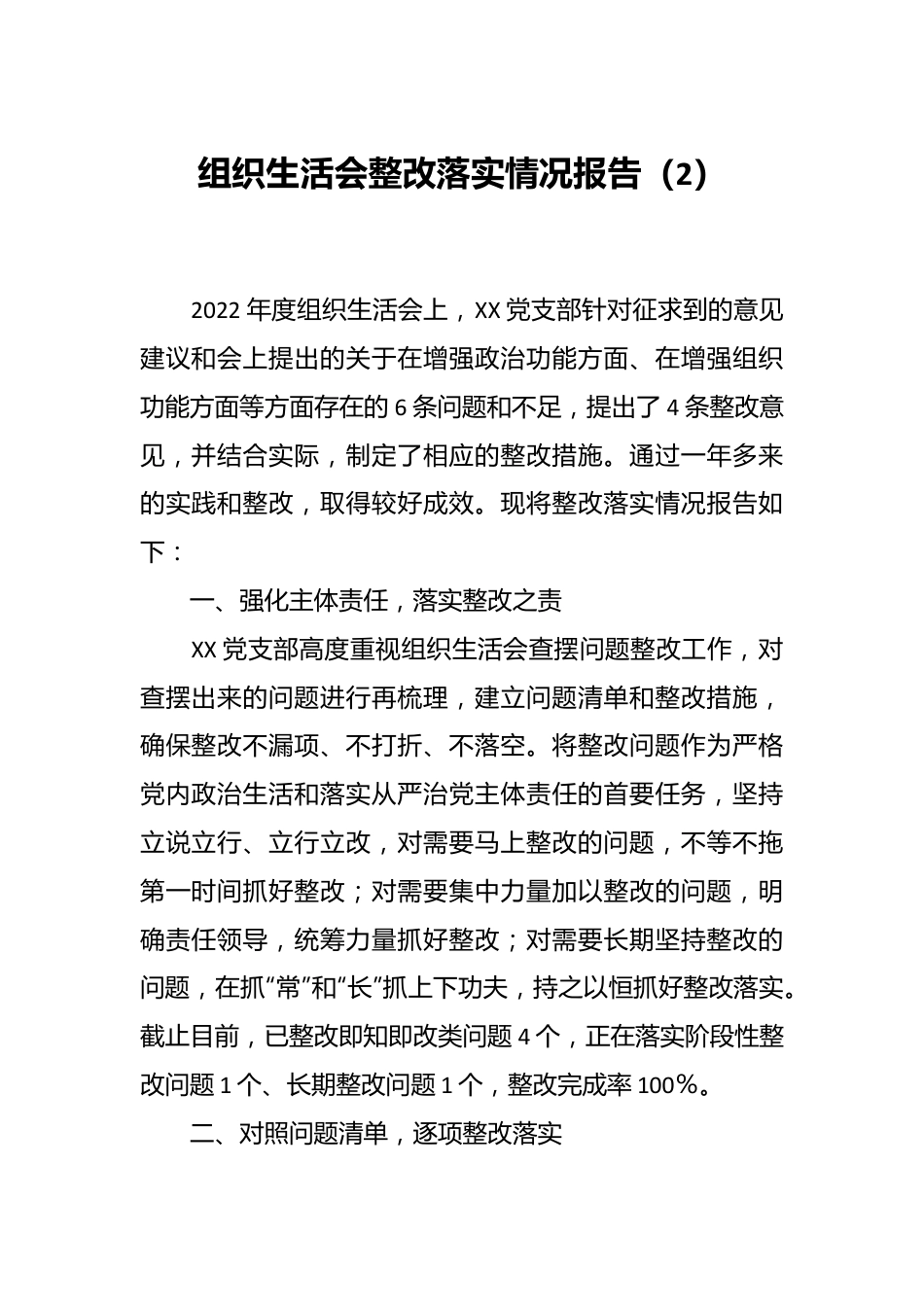 组织生活会整改落实情况报告（2）.docx_第1页