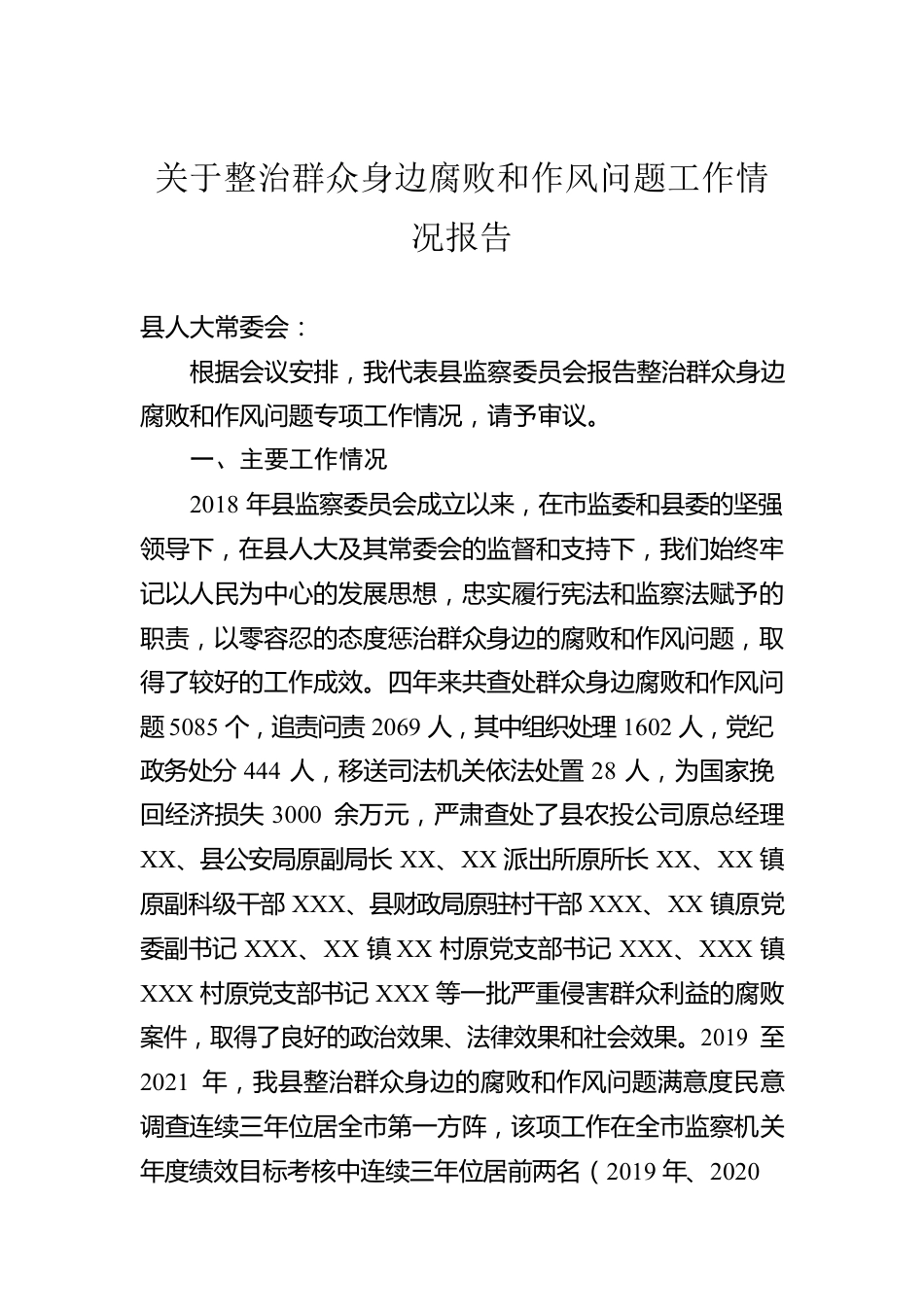 关于整治群众身边腐败和作风问题工作情况报告.docx_第1页