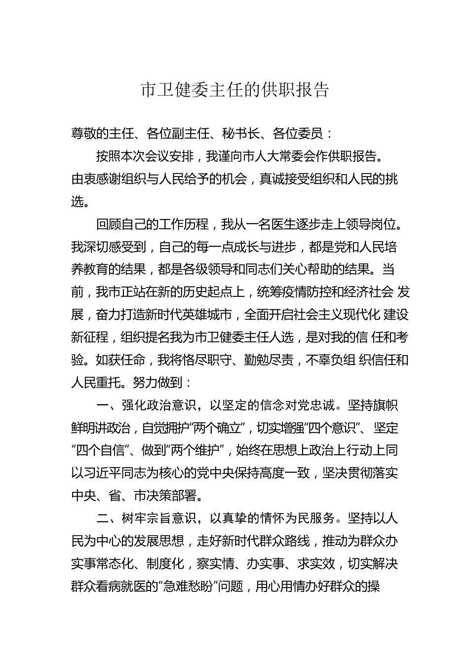 市卫健委主任的供职报告.docx_第1页