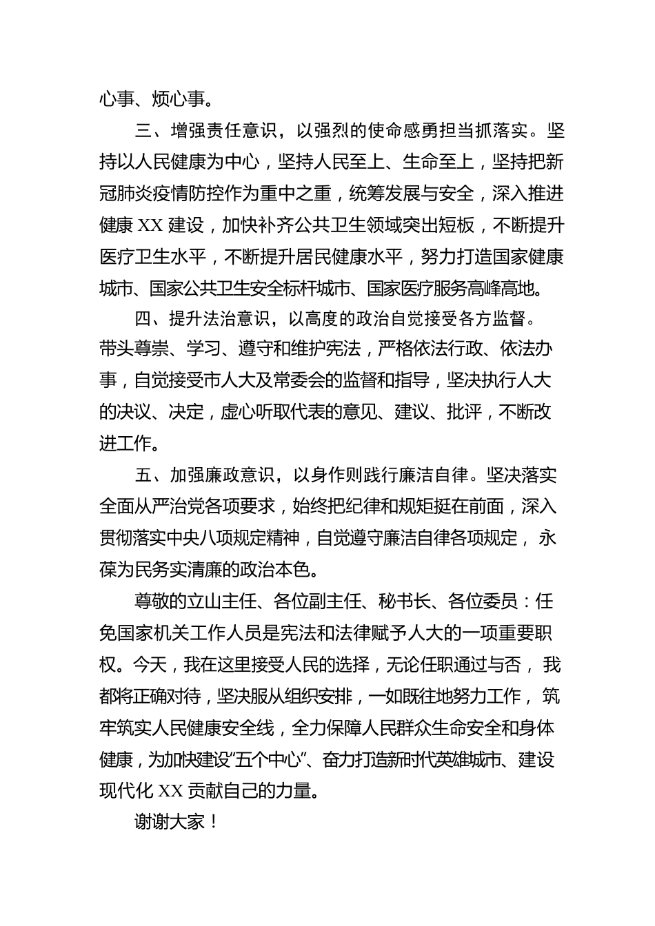 市卫健委主任的供职报告.docx_第2页