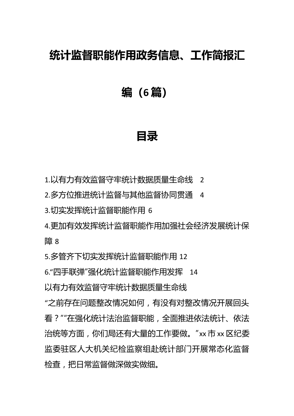 （6篇）统计监督职能作用政务信息、工作简报汇编.docx_第1页