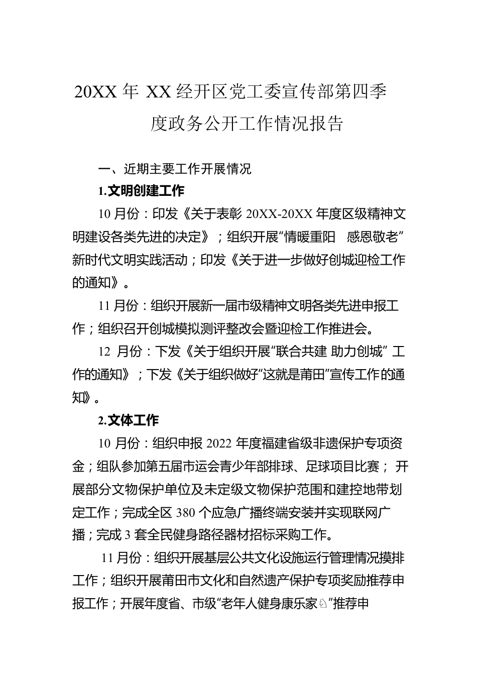 20XX年XX经开区党工委宣传部第四季度政务公开工作情况报告（20220125）.docx_第1页