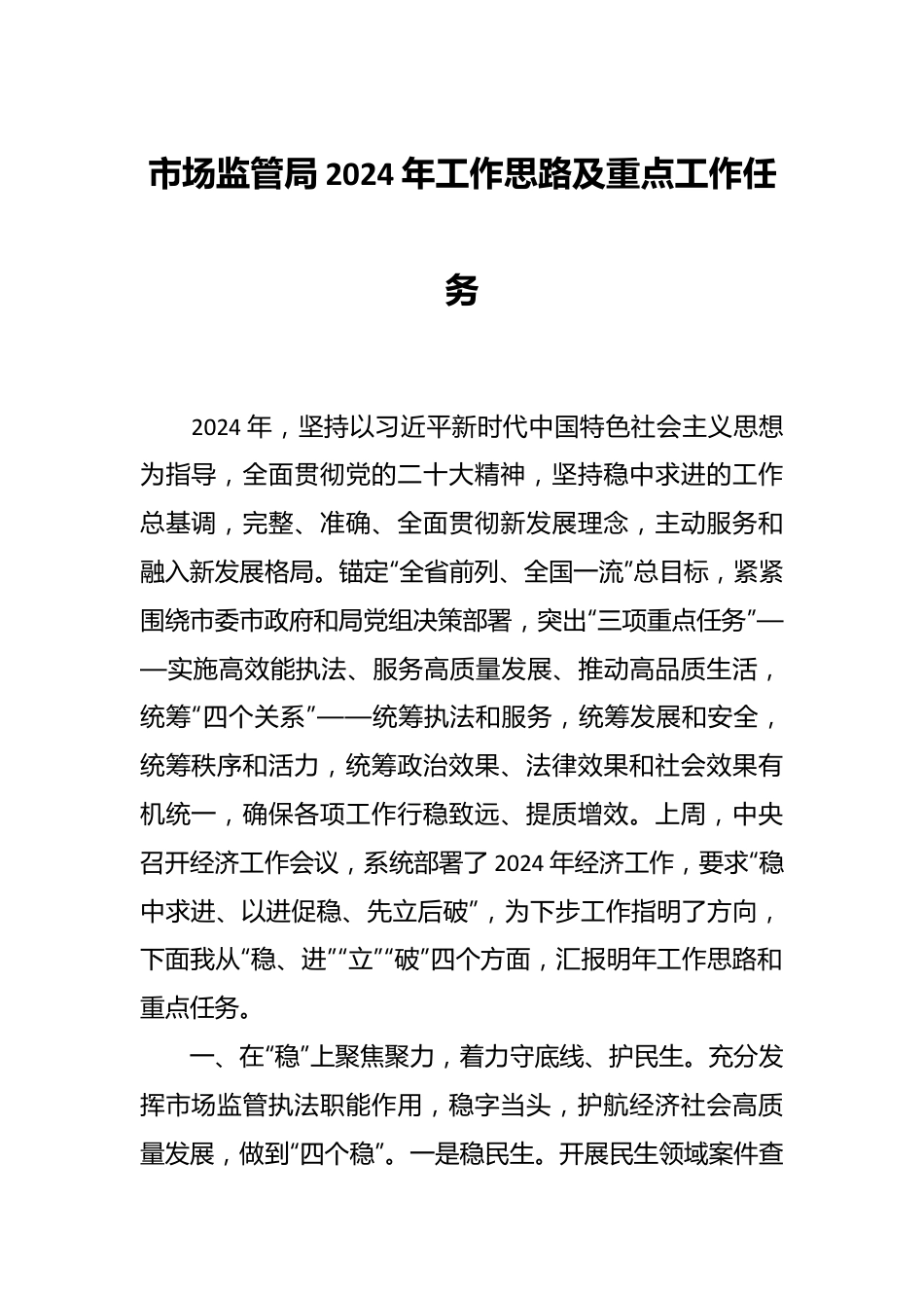 市场监管局2024年工作思路及重点工作任务.docx_第1页