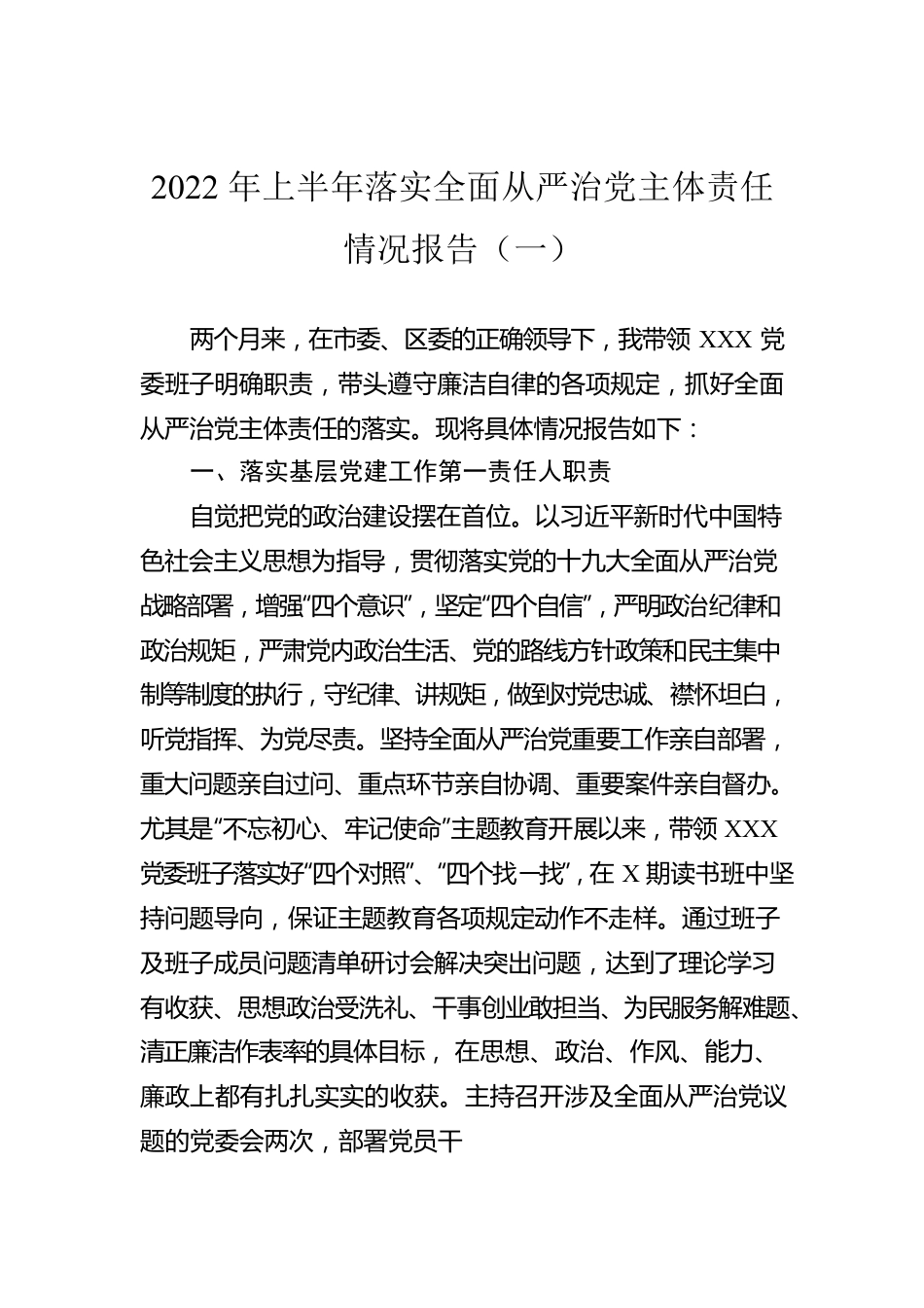2022年上半年落实全面从严治党主体责任情况报告（一）.docx_第1页
