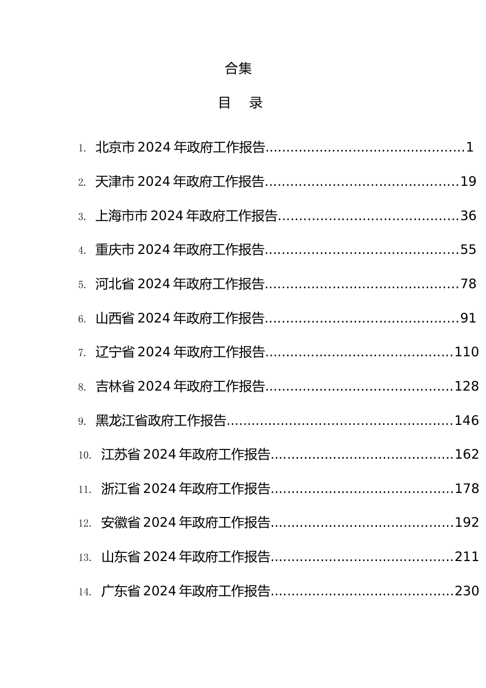 2024年省级政府工作报告合集22篇.docx_第1页
