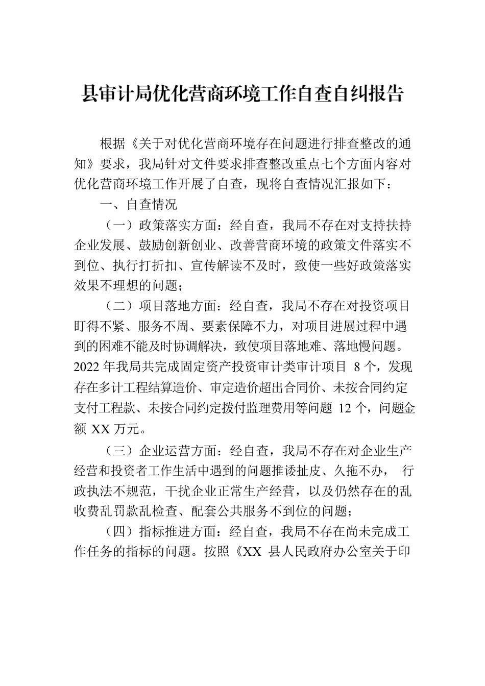 县审计局优化营商环境工作自查自纠报告（20230316）.docx_第1页