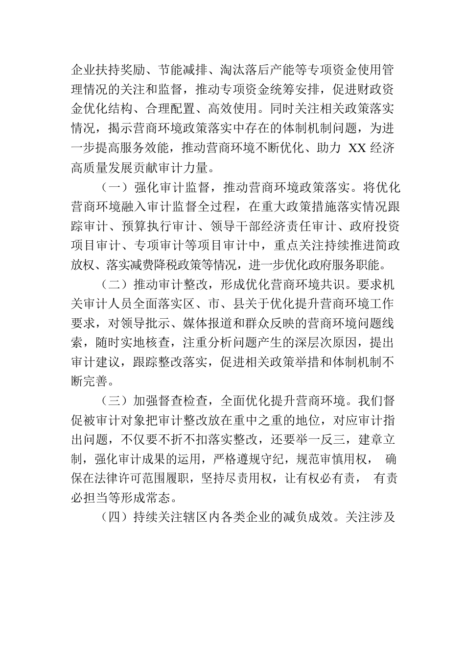 县审计局优化营商环境工作自查自纠报告（20230316）.docx_第3页