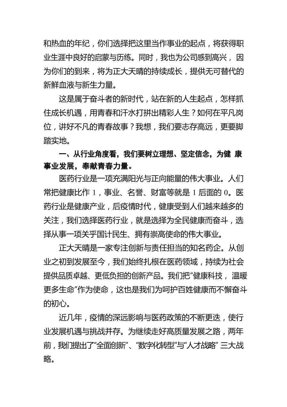 董事长寄语新员工：不负理想，不负青春，跑好百年天晴接力赛要.docx_第2页