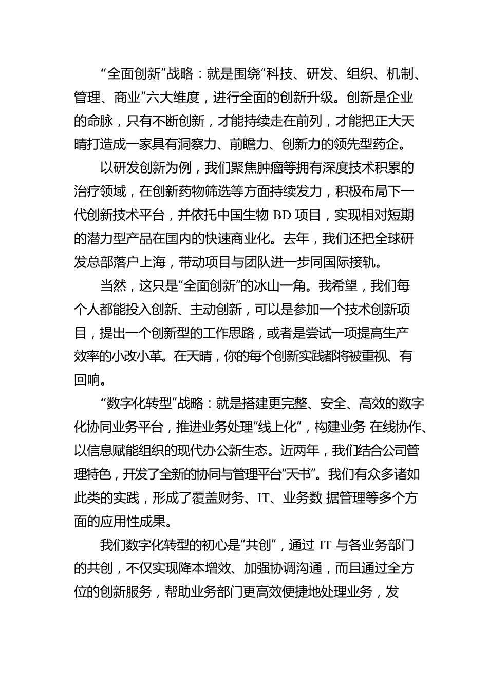 董事长寄语新员工：不负理想，不负青春，跑好百年天晴接力赛要.docx_第3页
