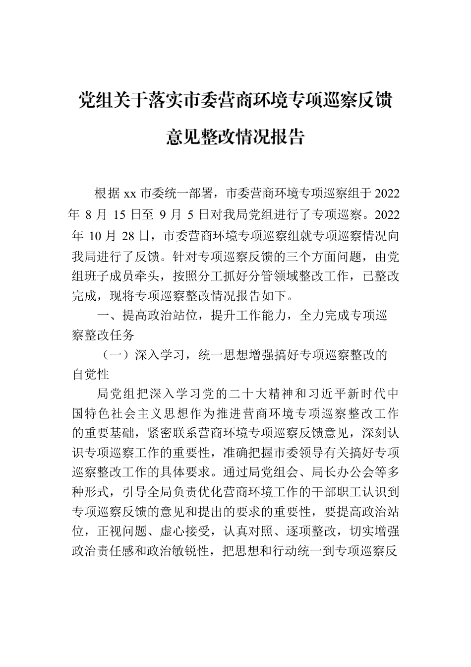 党组关于落实市委营商环境专项巡察反馈意见整改情况报告.docx_第1页