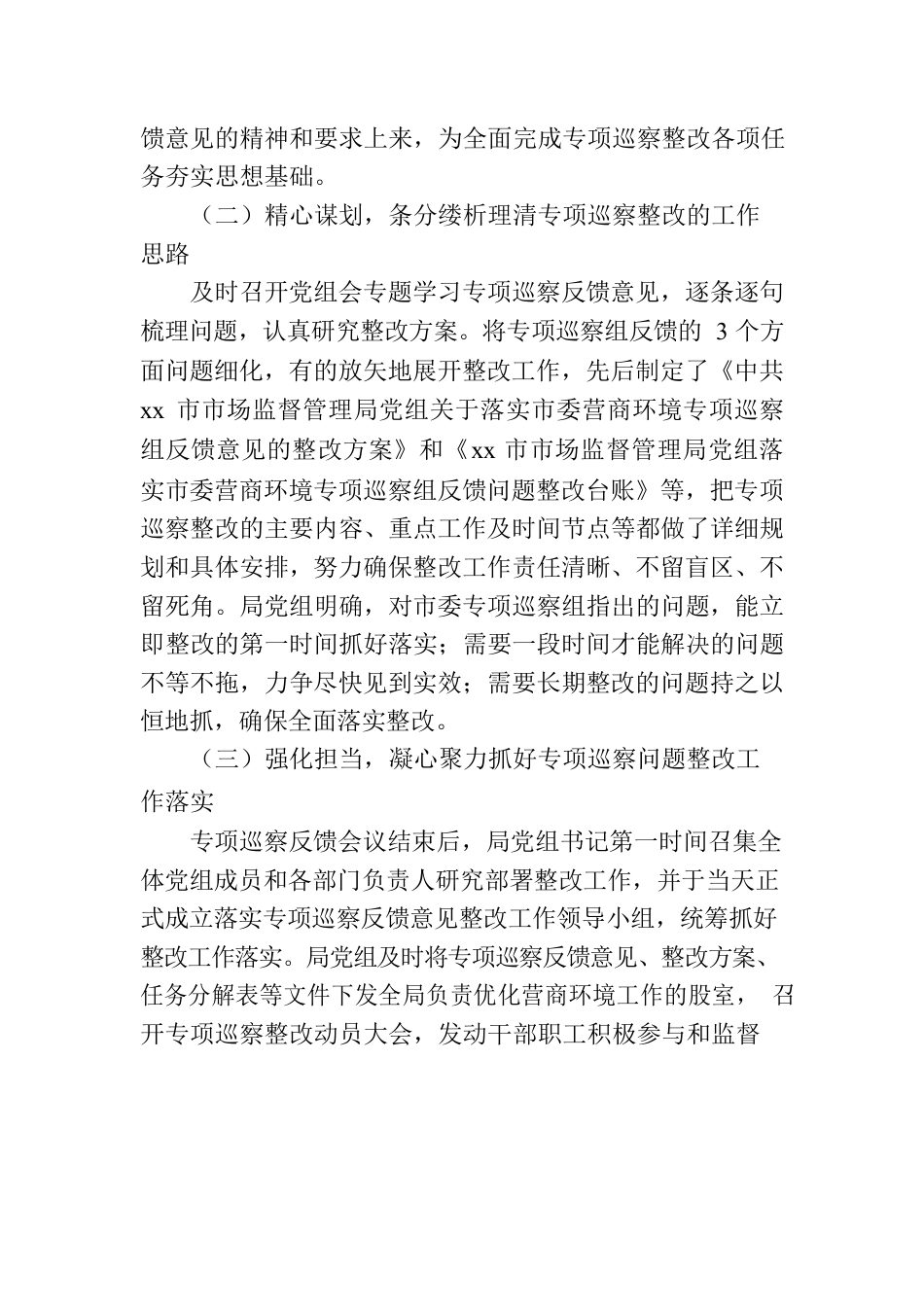 党组关于落实市委营商环境专项巡察反馈意见整改情况报告.docx_第2页