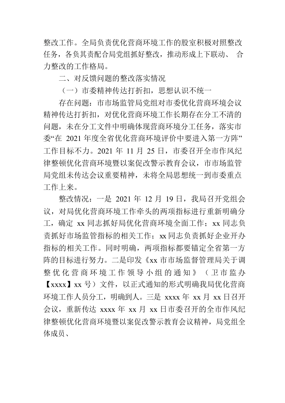 党组关于落实市委营商环境专项巡察反馈意见整改情况报告.docx_第3页