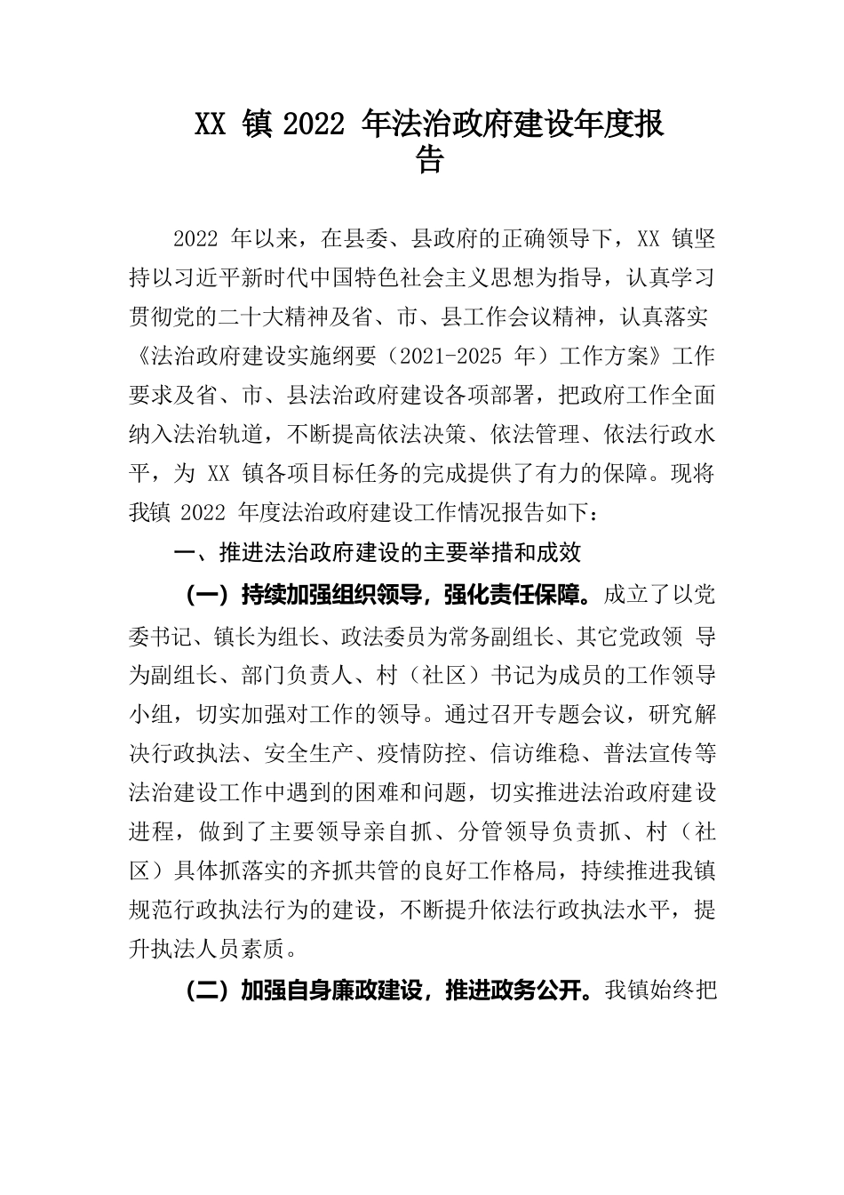 XX镇2022年法治政府建设年度报告.docx_第1页