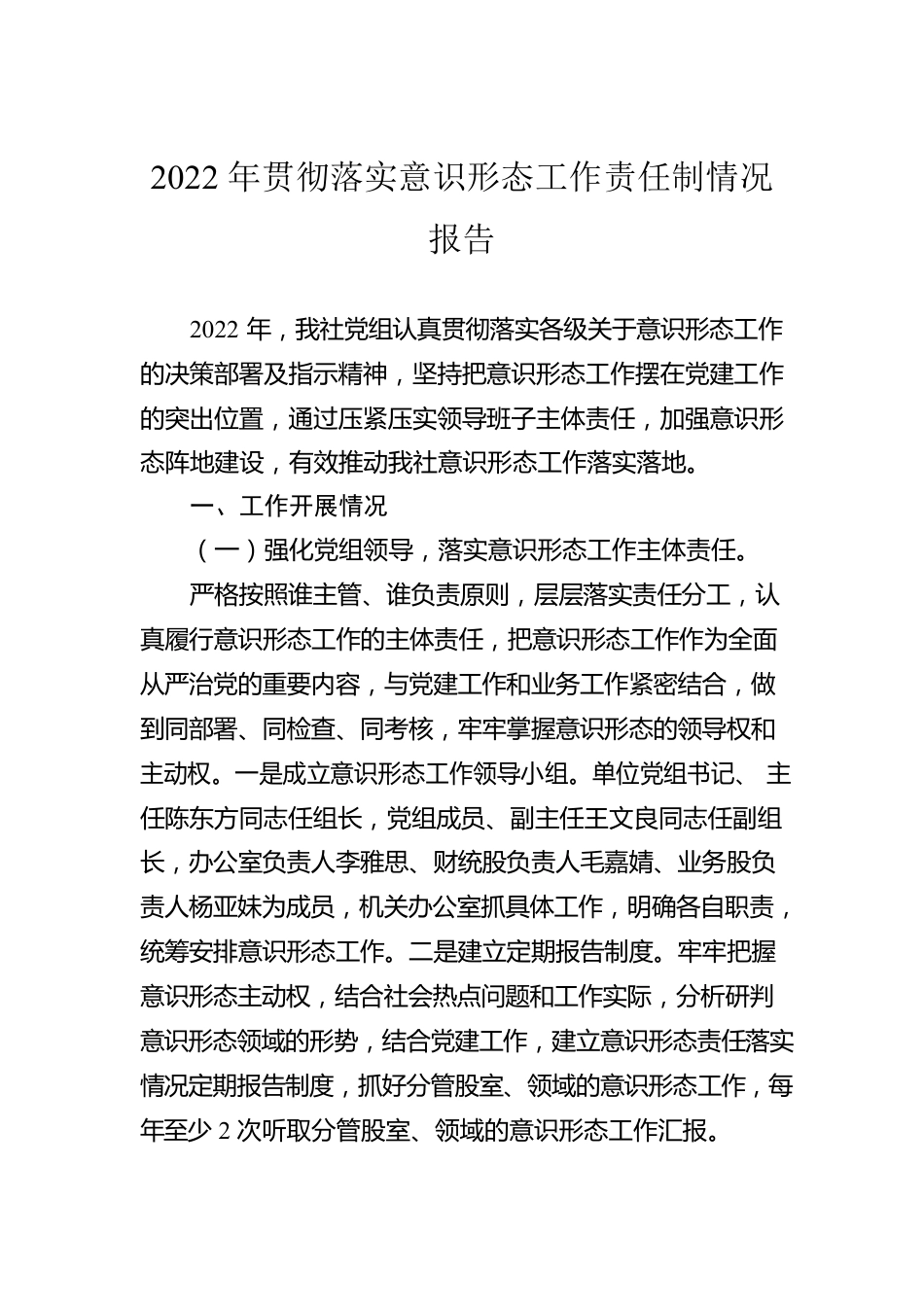 2022年贯彻落实意识形态工作责任制情况报告（20230125）.docx_第1页