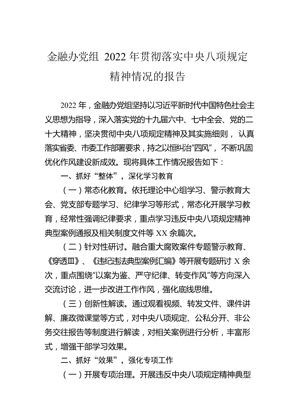 金融办党组2022年贯彻落实中八规精神情况的报告.docx_第1页