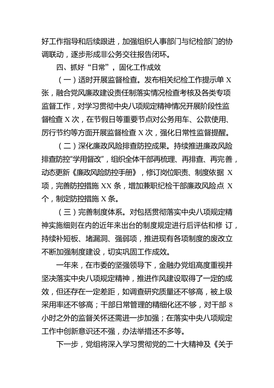金融办党组2022年贯彻落实中八规精神情况的报告.docx_第3页