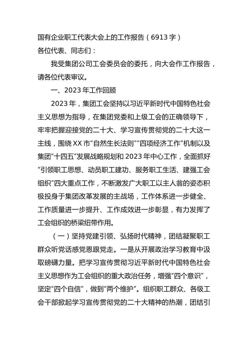国企职工代表大会上的工作报告.docx_第1页