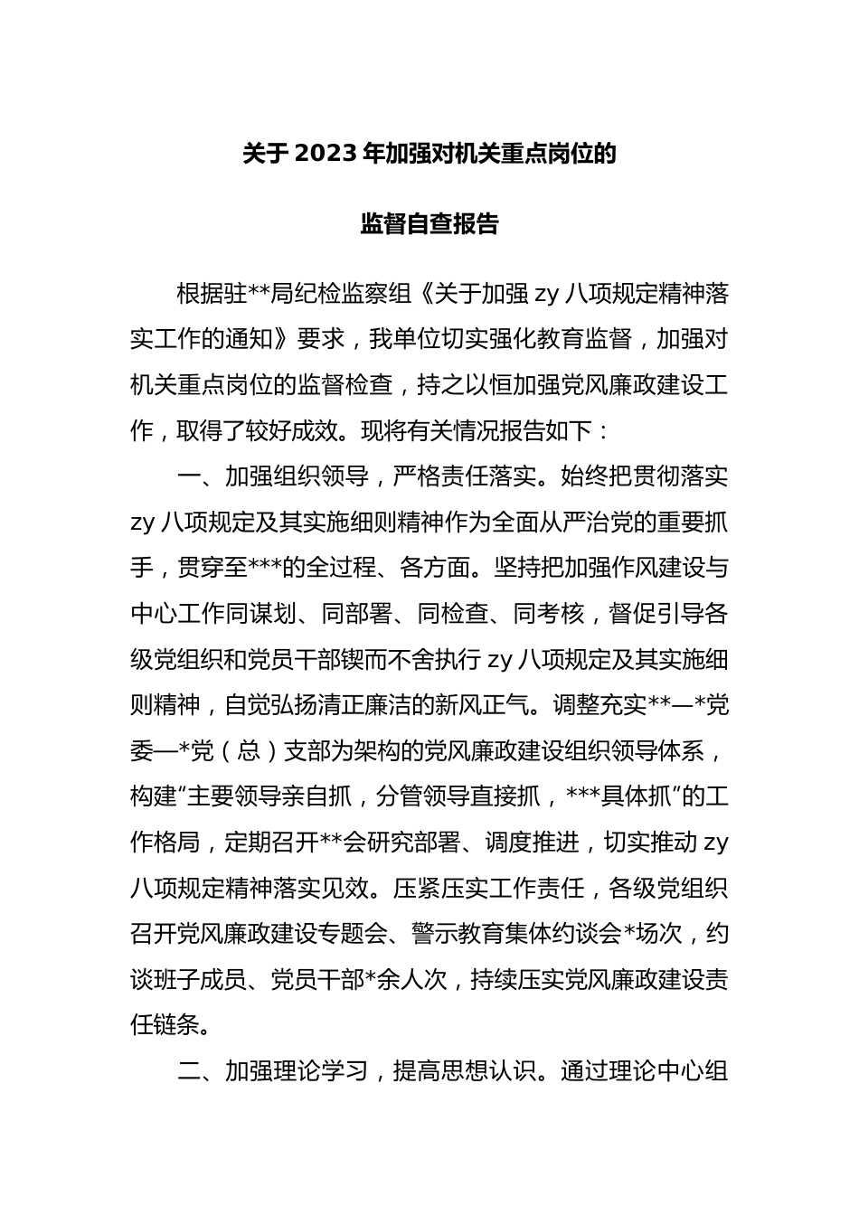 2023年加强对机关重点岗位的监督自查报告.docx_第1页