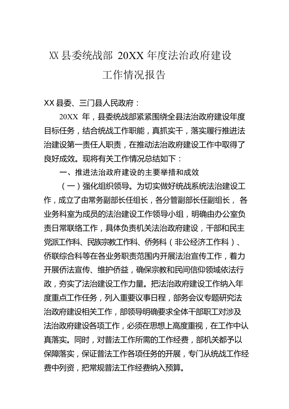 县委统战部20XX年度法治政府建设工作情况报告（20220225）.docx_第1页