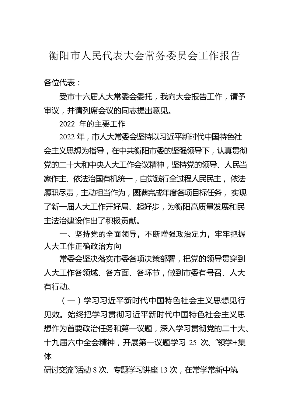 衡阳市人民代表大会常务委员会工作报告（20230113）.docx_第1页
