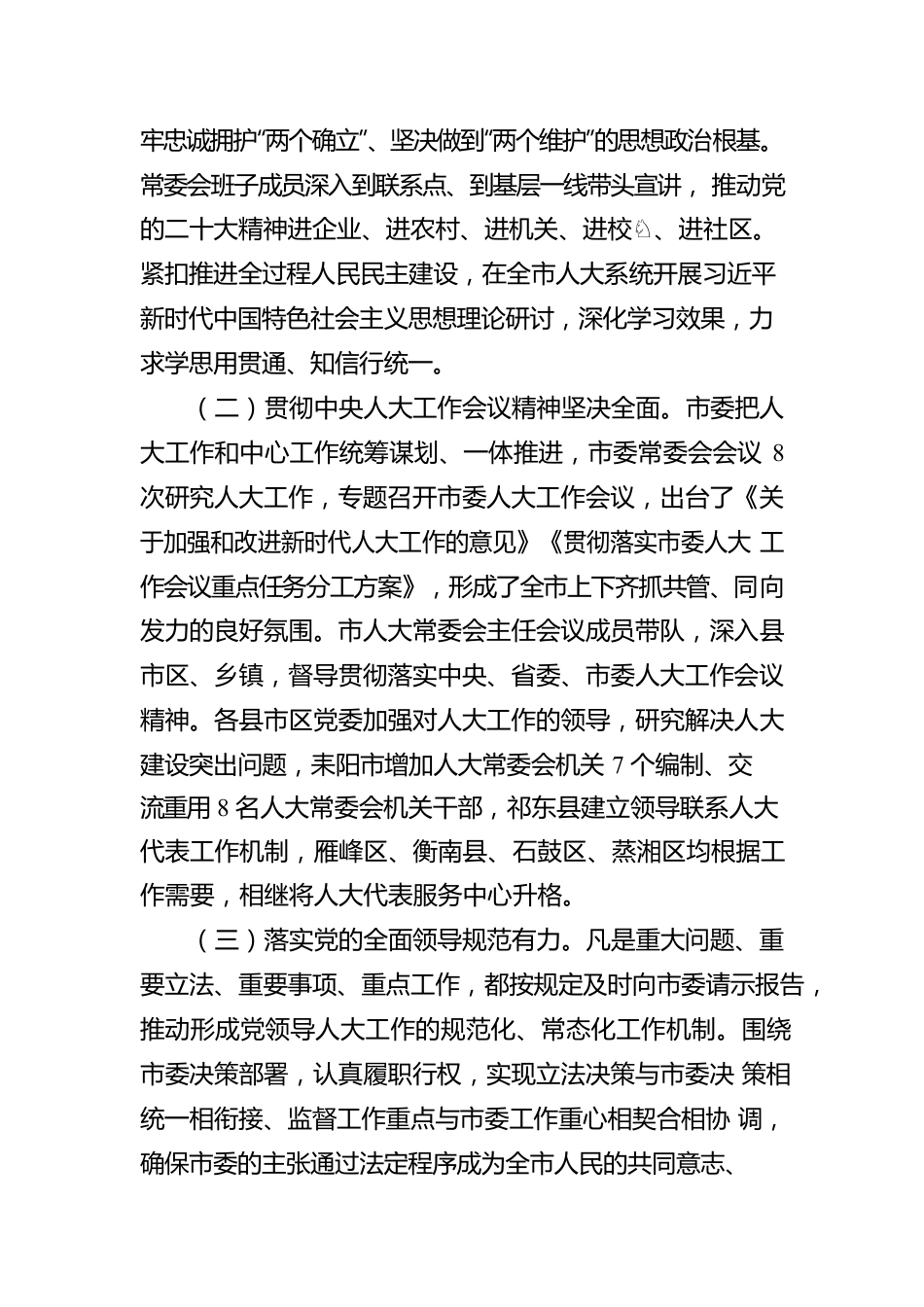 衡阳市人民代表大会常务委员会工作报告（20230113）.docx_第2页