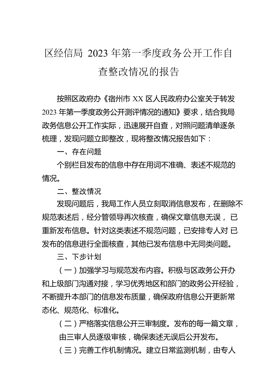 区经信局2023年第一季度政务公开工作自查整改情况的报告（20230519）.docx_第1页