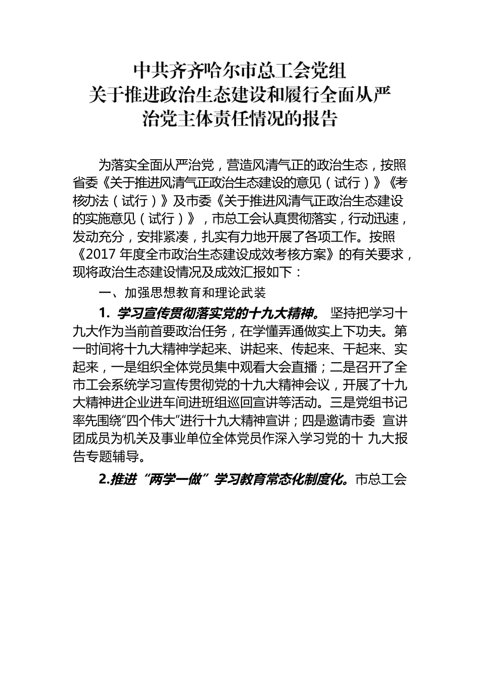 推进政治生态建设和履行全面从严治党主体责任情况的报告.docx_第1页