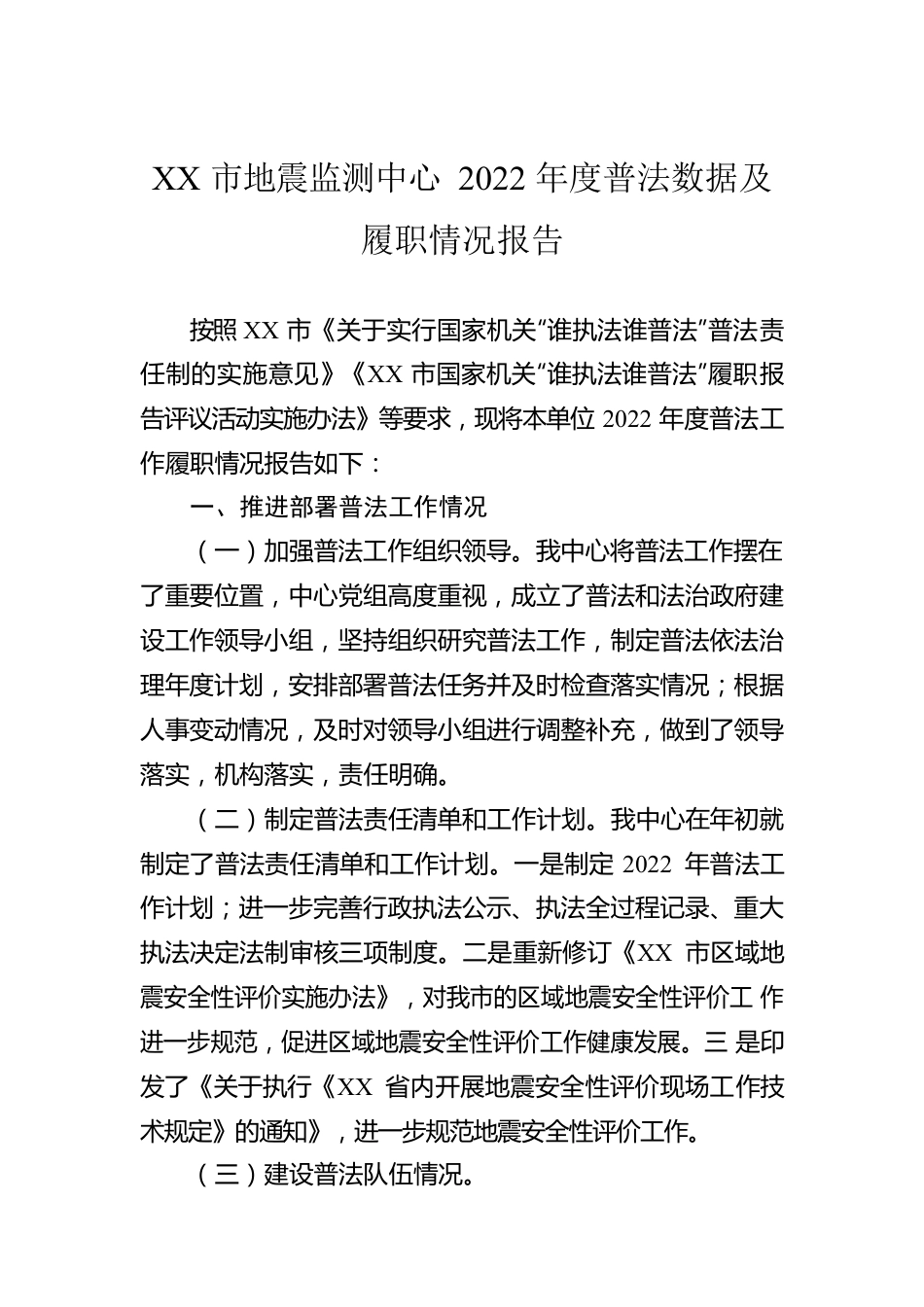 XX市地震监测中心2022年度普法数据及履职情况报告.docx_第1页