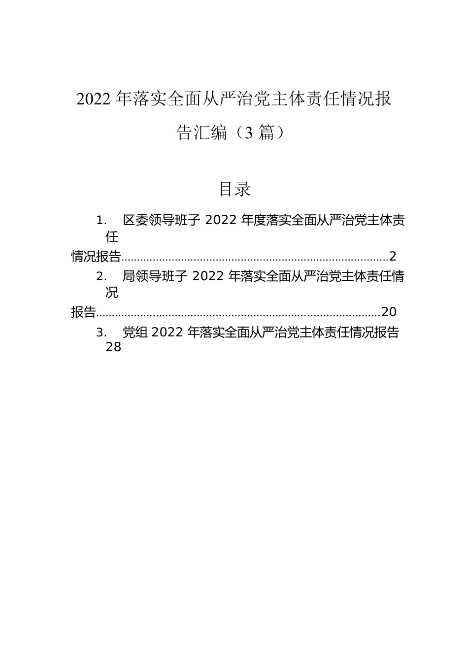 2022年落实全面从严治党主体责任情况报告汇编（3篇）.docx_第1页
