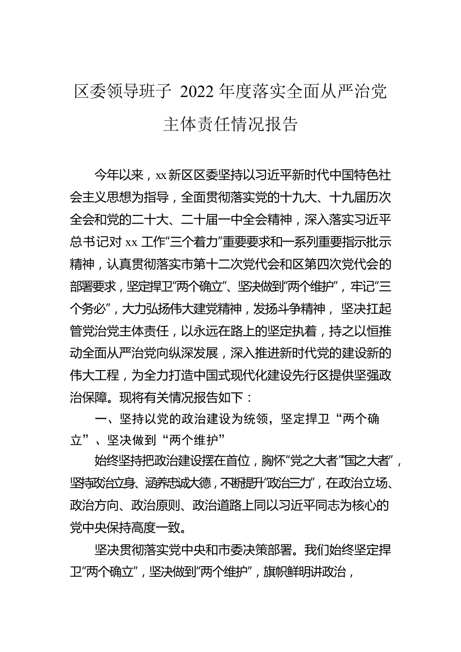 2022年落实全面从严治党主体责任情况报告汇编（3篇）.docx_第2页