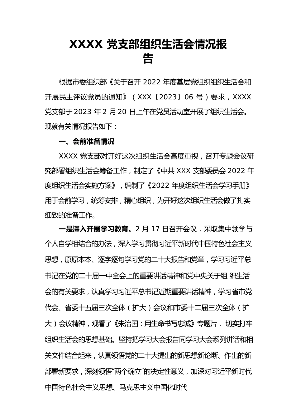 2022年组织生活会召开情况报告.docx_第1页