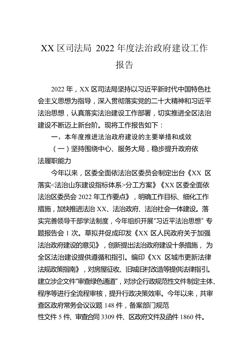 XX区司法局2022年度法治政府建设工作报告（20230106）.docx_第1页